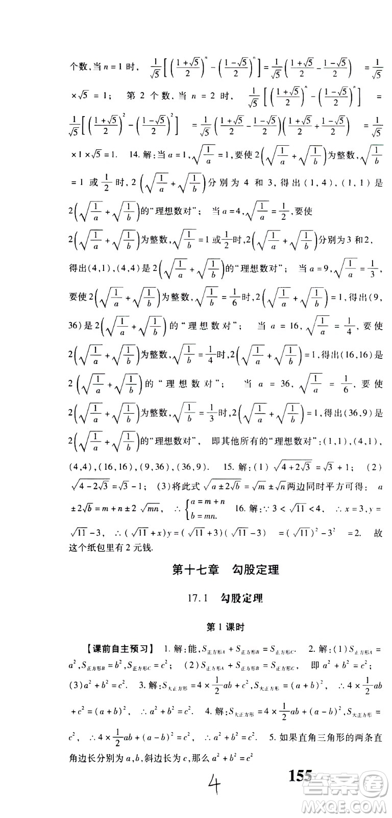 貴州人民出版社2021名校課堂數(shù)學(xué)八年級(jí)下冊(cè)人教版答案