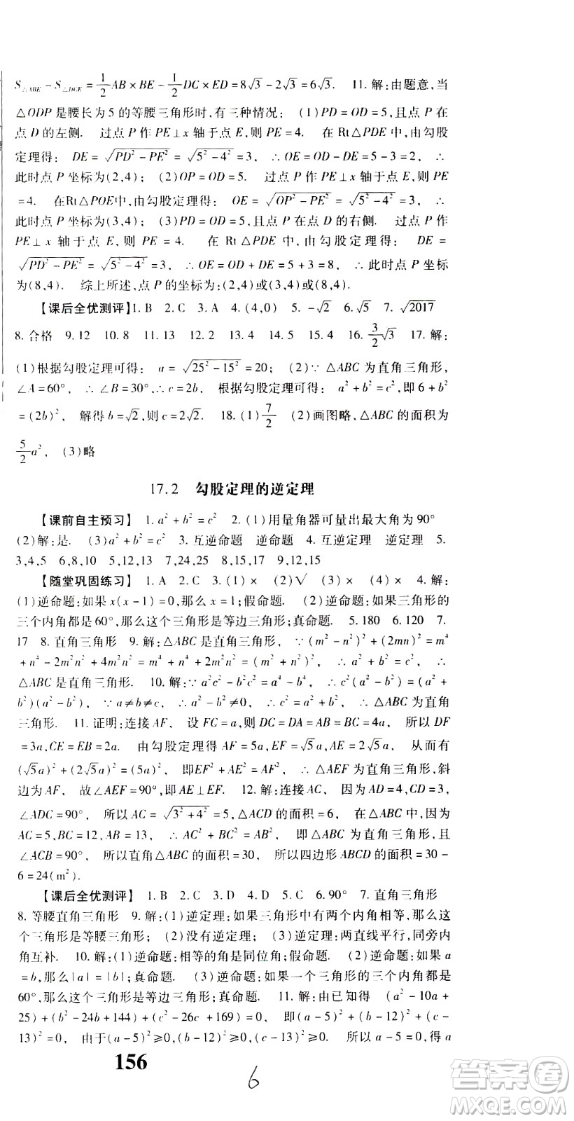 貴州人民出版社2021名校課堂數(shù)學(xué)八年級(jí)下冊(cè)人教版答案