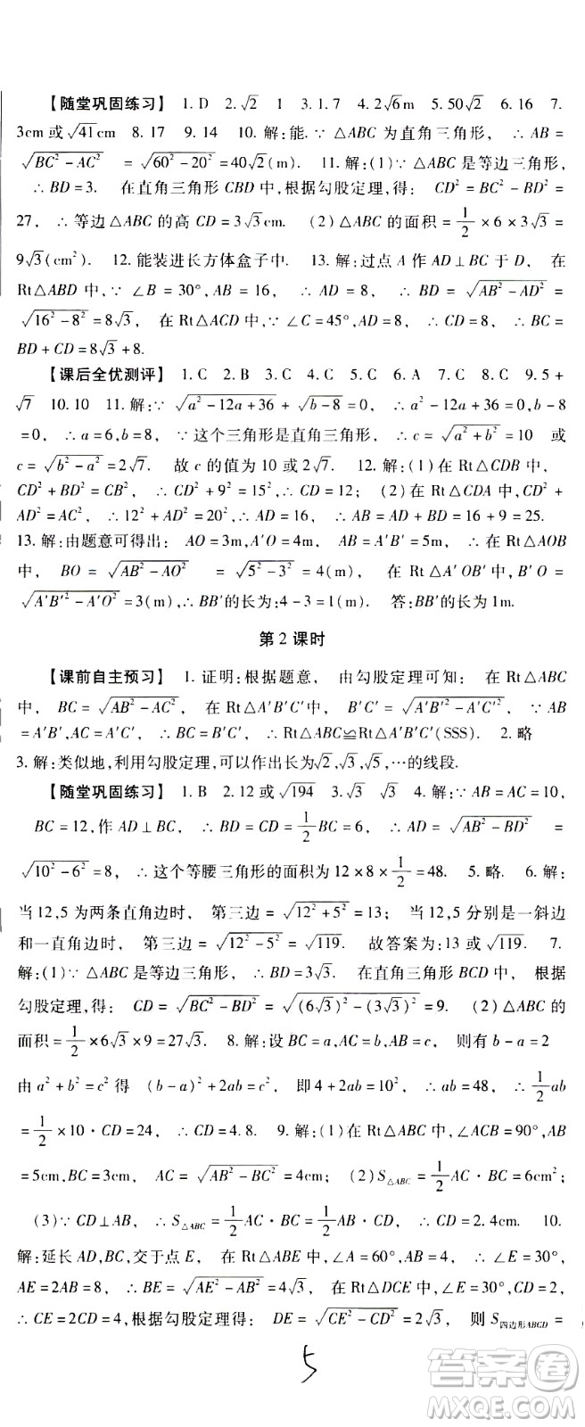 貴州人民出版社2021名校課堂數(shù)學(xué)八年級(jí)下冊(cè)人教版答案