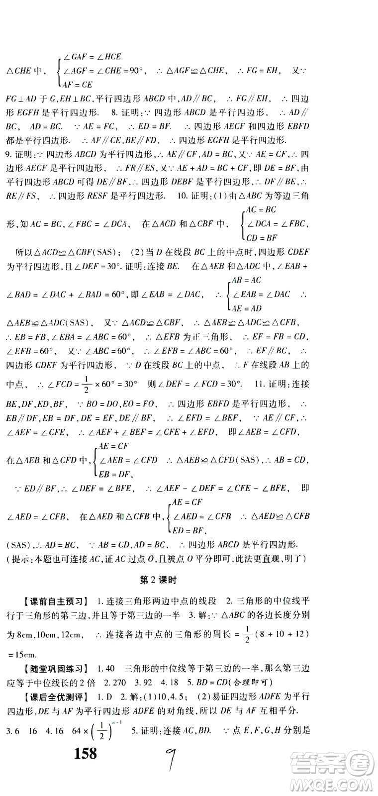 貴州人民出版社2021名校課堂數(shù)學(xué)八年級(jí)下冊(cè)人教版答案