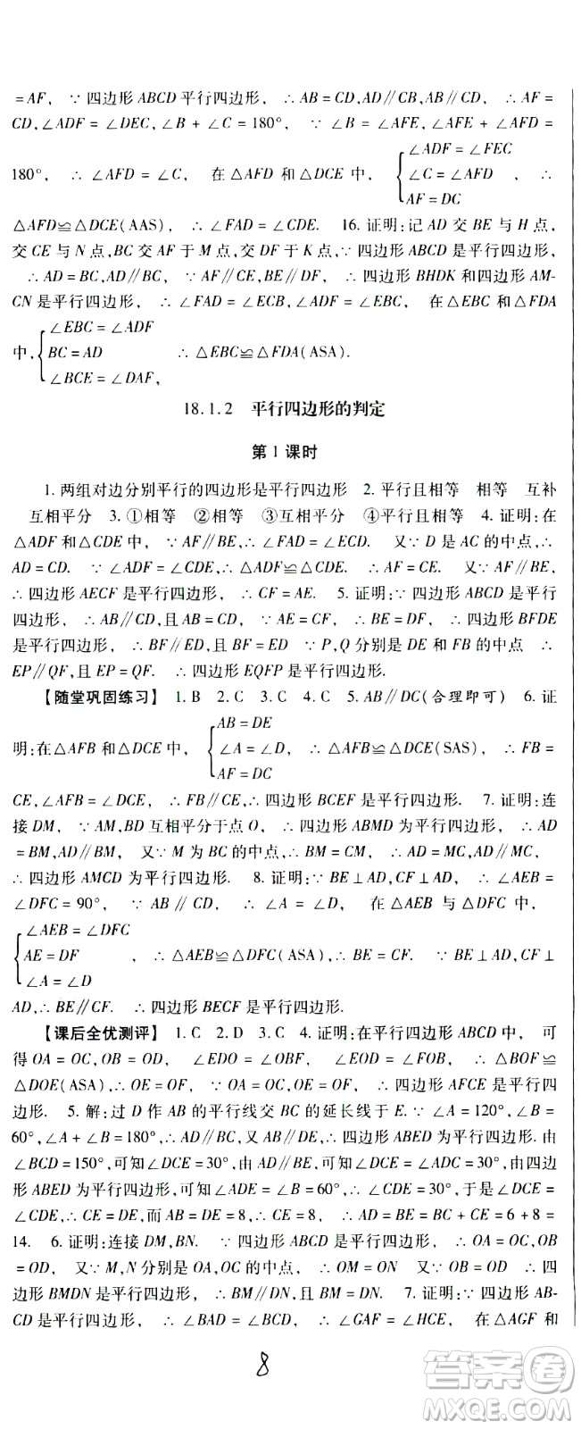 貴州人民出版社2021名校課堂數(shù)學(xué)八年級(jí)下冊(cè)人教版答案