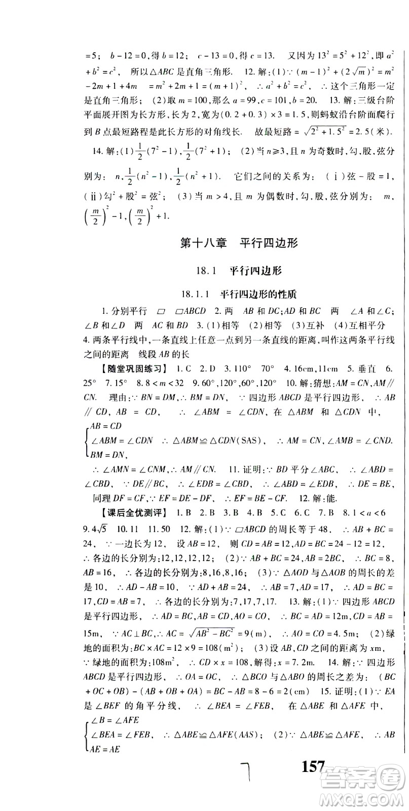 貴州人民出版社2021名校課堂數(shù)學(xué)八年級(jí)下冊(cè)人教版答案