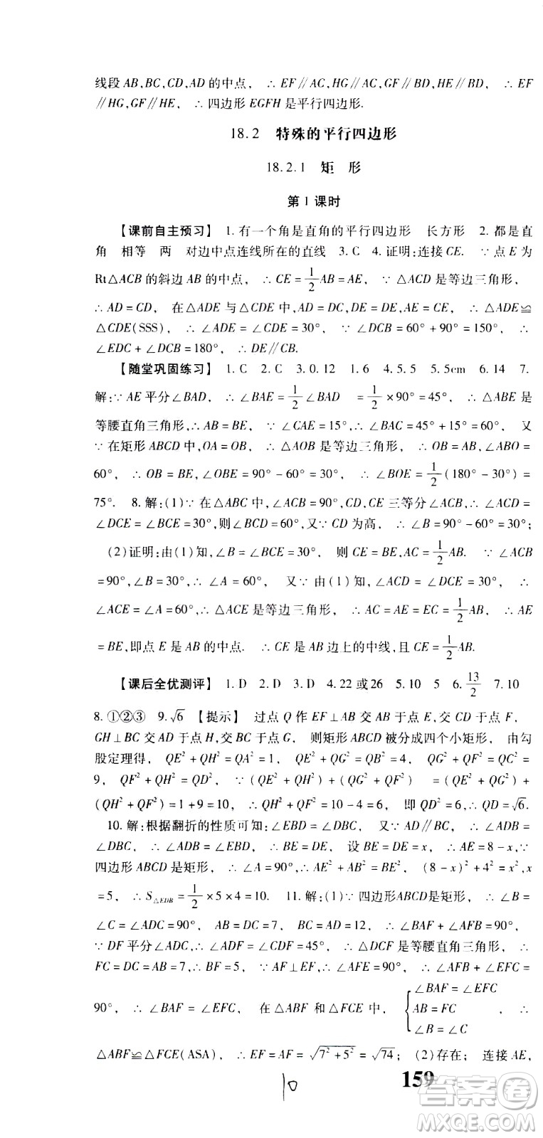 貴州人民出版社2021名校課堂數(shù)學(xué)八年級(jí)下冊(cè)人教版答案