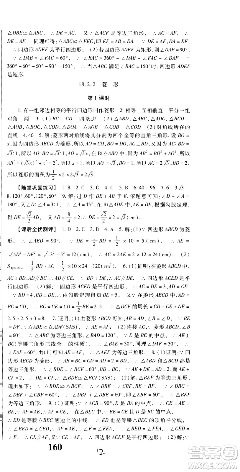 貴州人民出版社2021名校課堂數(shù)學(xué)八年級(jí)下冊(cè)人教版答案