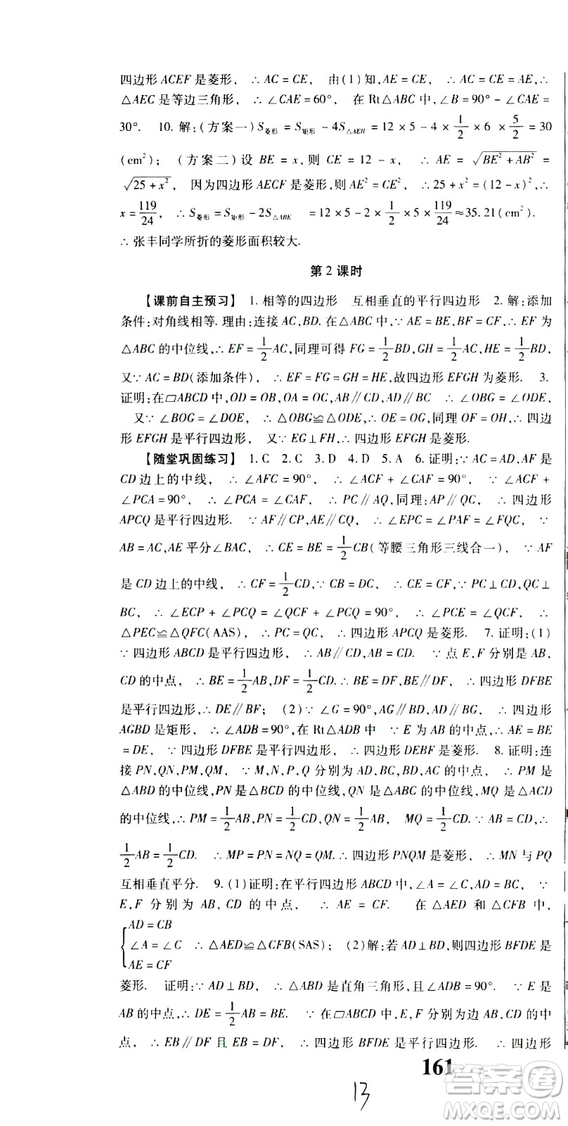 貴州人民出版社2021名校課堂數(shù)學(xué)八年級(jí)下冊(cè)人教版答案