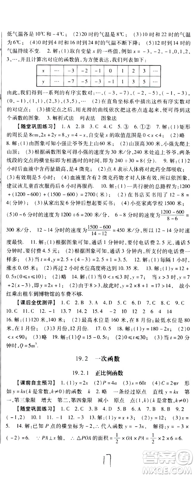 貴州人民出版社2021名校課堂數(shù)學(xué)八年級(jí)下冊(cè)人教版答案