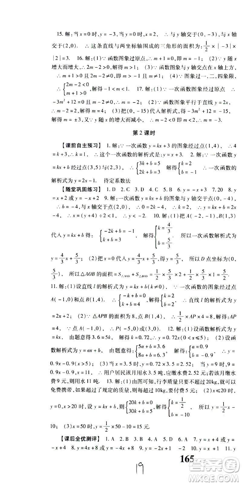 貴州人民出版社2021名校課堂數(shù)學(xué)八年級(jí)下冊(cè)人教版答案