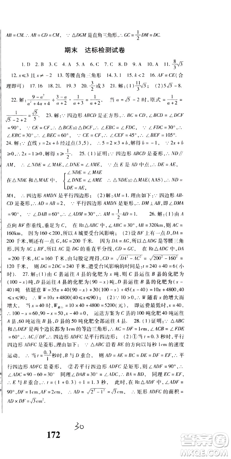 貴州人民出版社2021名校課堂數(shù)學(xué)八年級(jí)下冊(cè)人教版答案