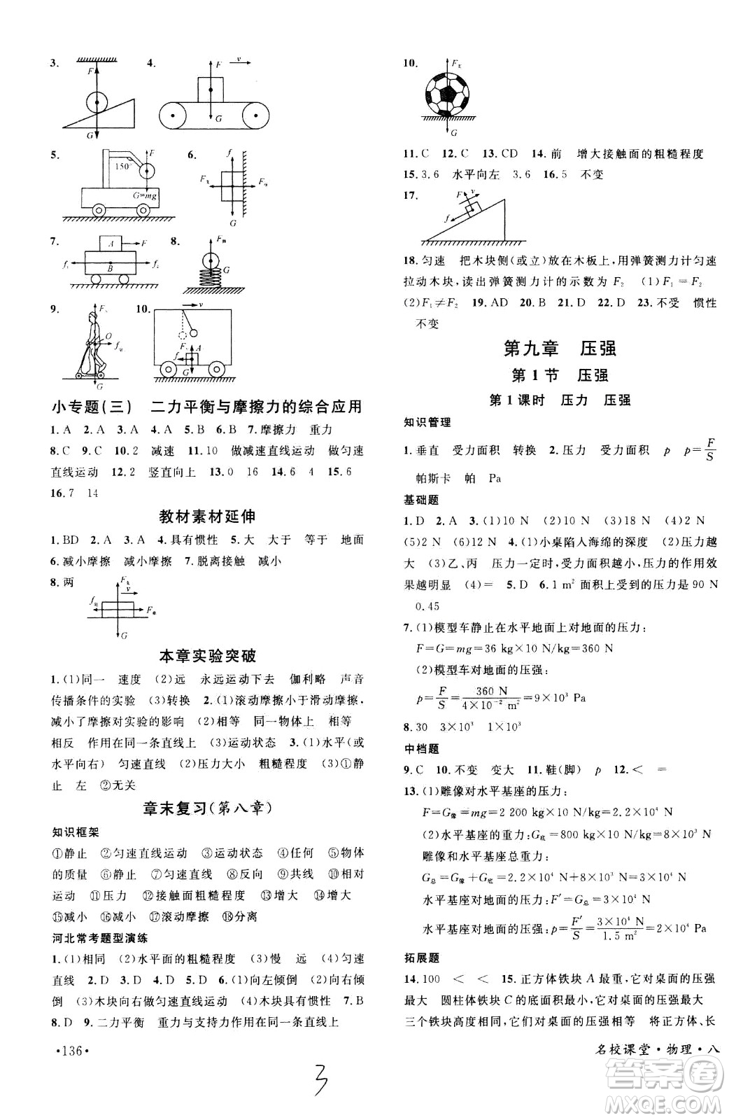 吉林教育出版社2021名校課堂河北專版領(lǐng)導(dǎo)者物理八年級下冊RJ人教版答案