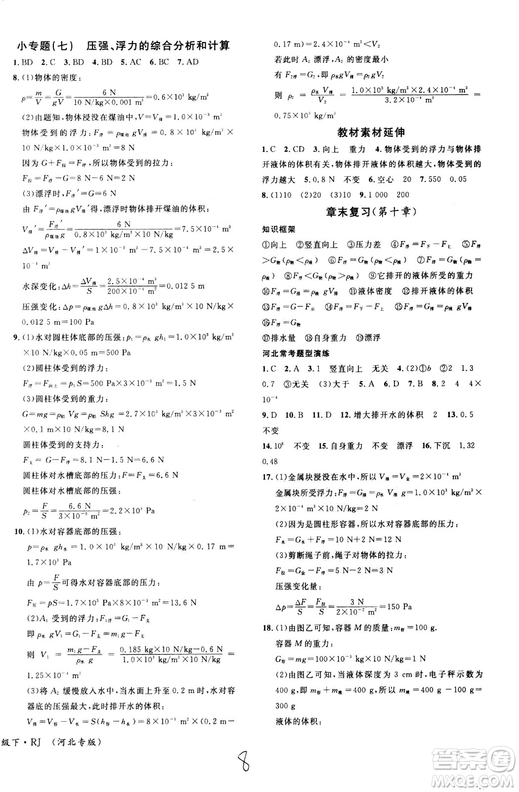 吉林教育出版社2021名校課堂河北專版領(lǐng)導(dǎo)者物理八年級下冊RJ人教版答案