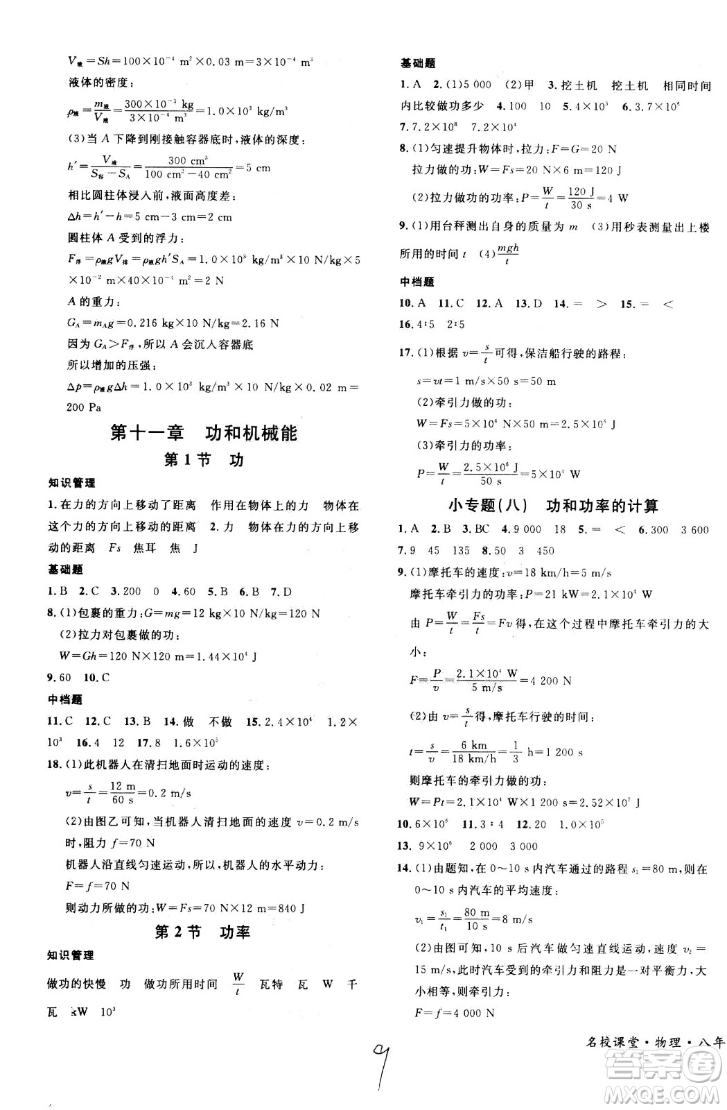 吉林教育出版社2021名校課堂河北專版領(lǐng)導(dǎo)者物理八年級下冊RJ人教版答案