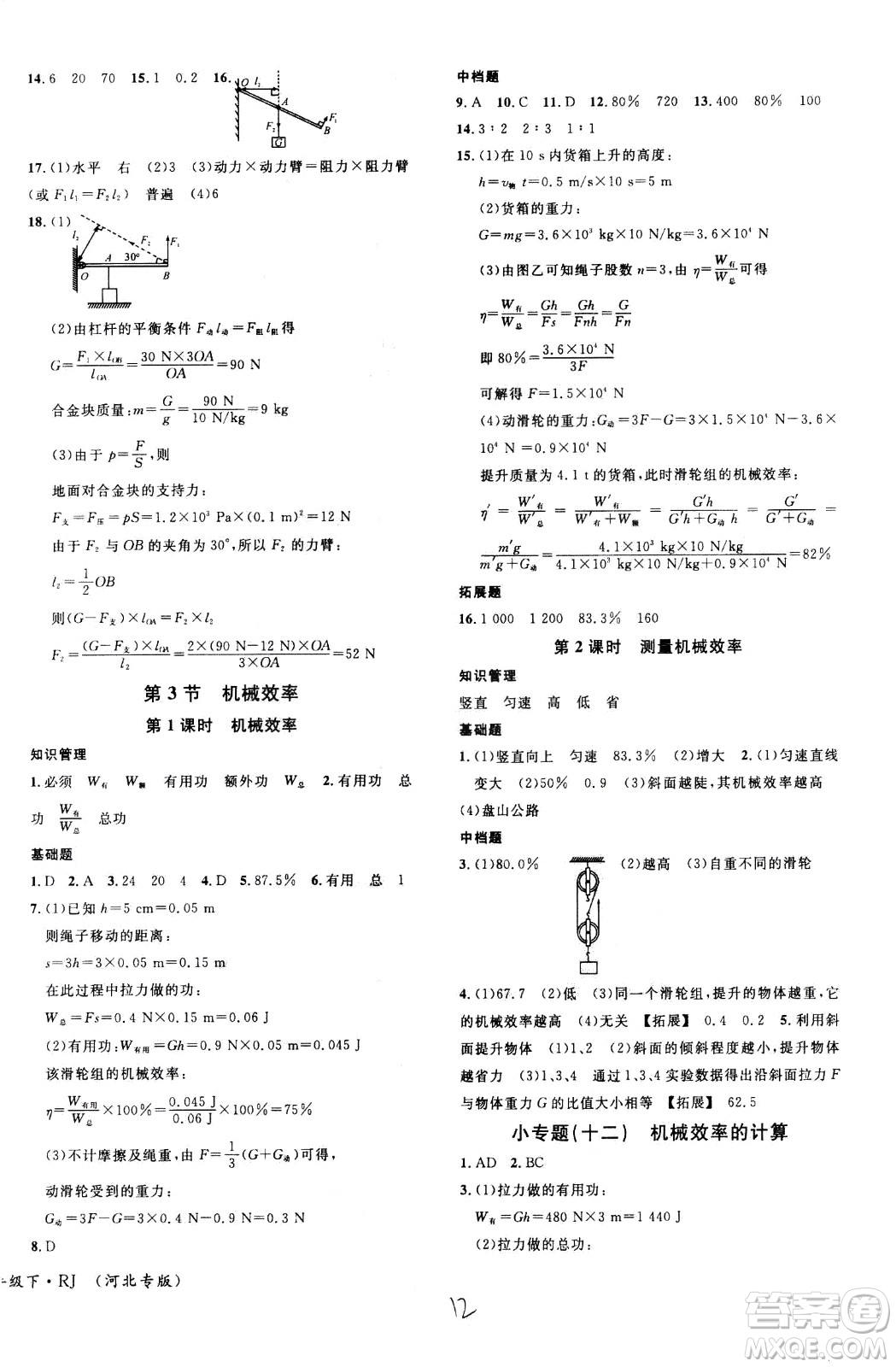 吉林教育出版社2021名校課堂河北專版領(lǐng)導(dǎo)者物理八年級下冊RJ人教版答案