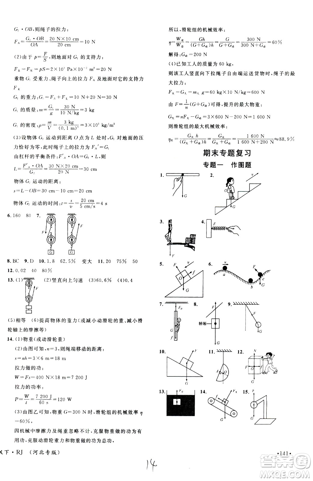 吉林教育出版社2021名校課堂河北專版領(lǐng)導(dǎo)者物理八年級下冊RJ人教版答案