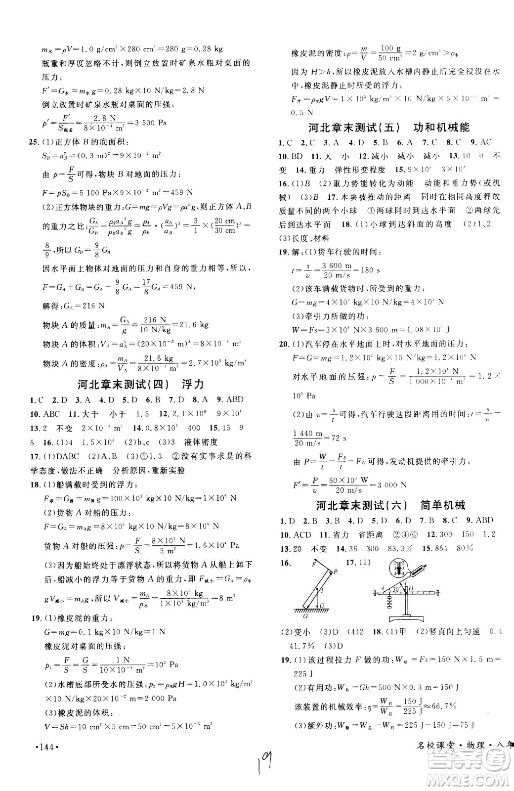 吉林教育出版社2021名校課堂河北專版領(lǐng)導(dǎo)者物理八年級下冊RJ人教版答案