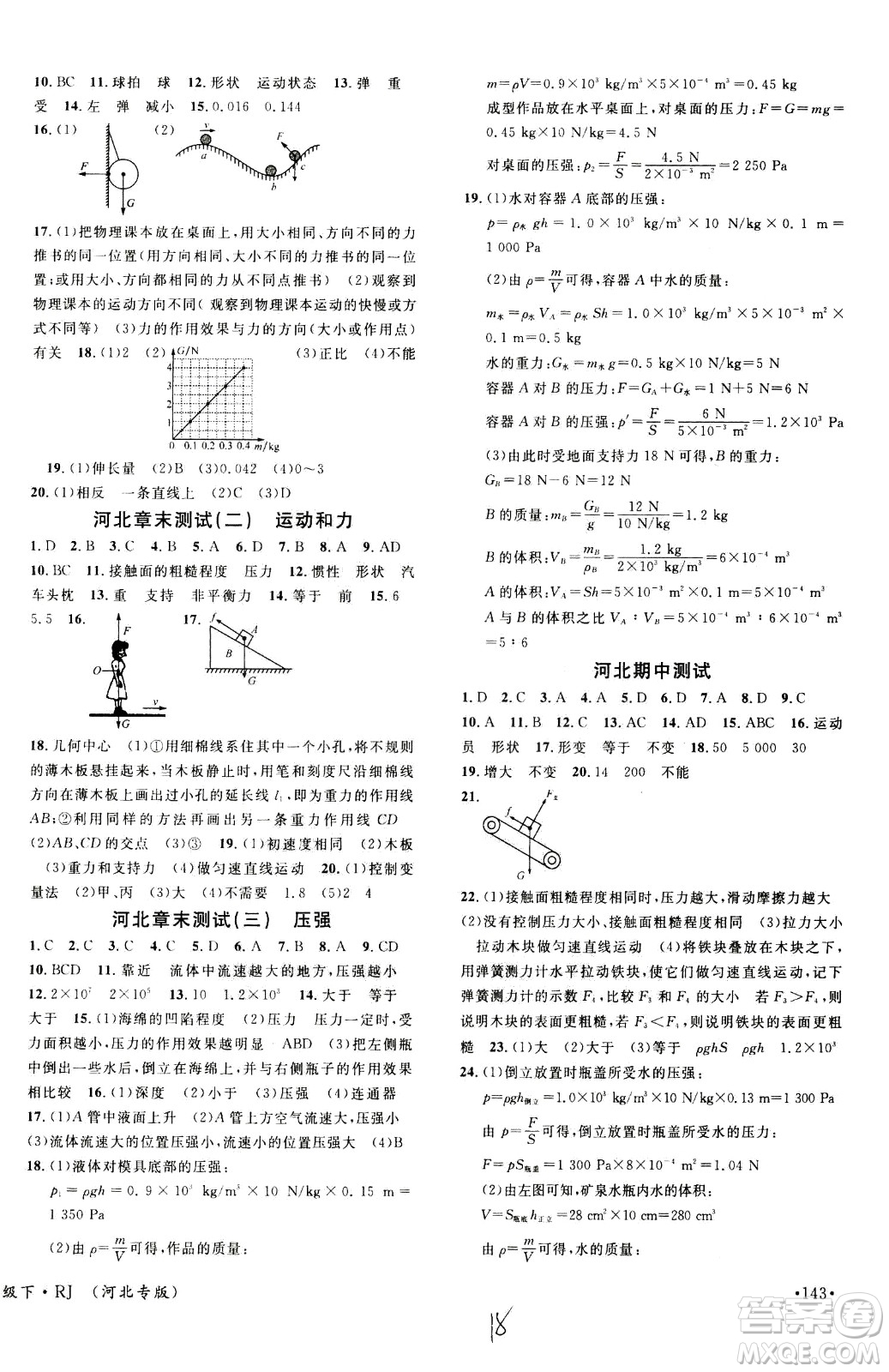 吉林教育出版社2021名校課堂河北專版領(lǐng)導(dǎo)者物理八年級下冊RJ人教版答案