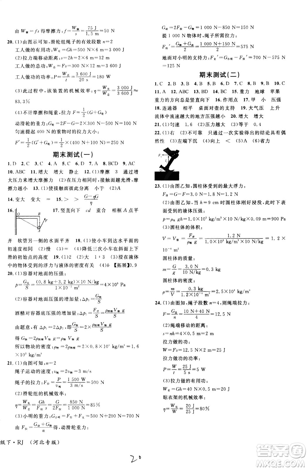 吉林教育出版社2021名校課堂河北專版領(lǐng)導(dǎo)者物理八年級下冊RJ人教版答案