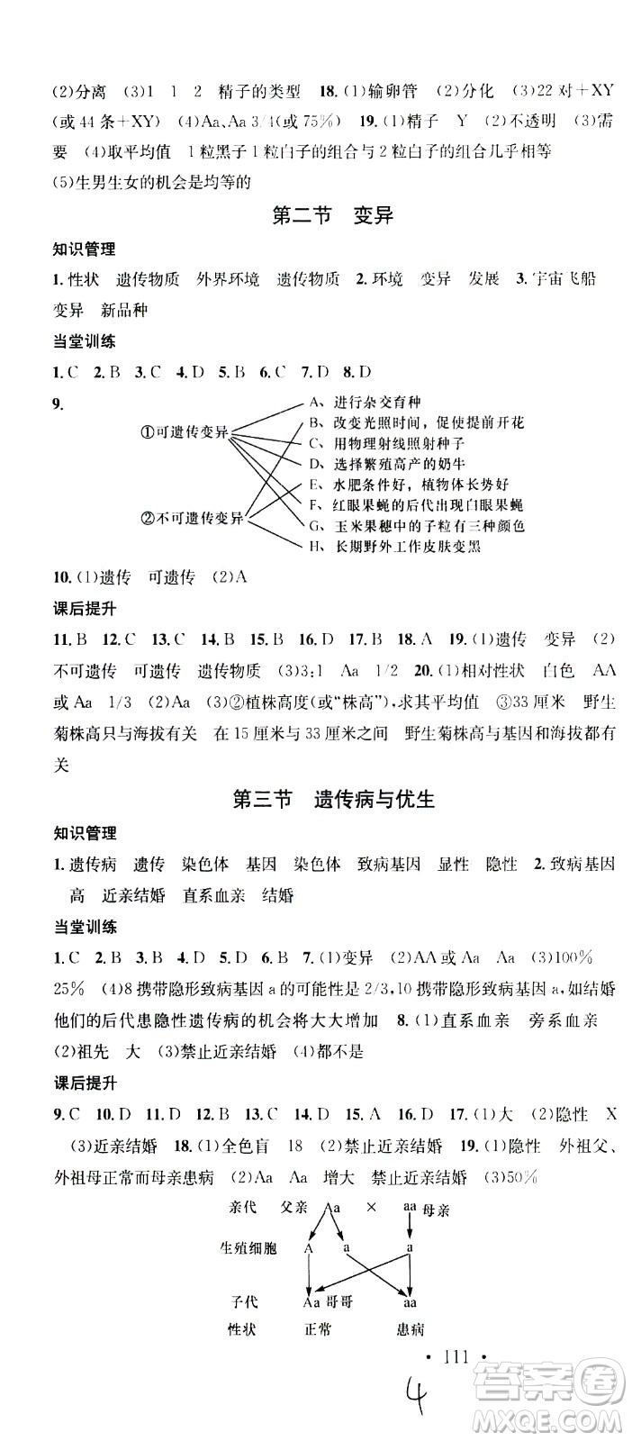 廣東經(jīng)濟(jì)出版社2021名校課堂同步練習(xí)全國領(lǐng)導(dǎo)者生物八年級下冊JS江蘇版答案