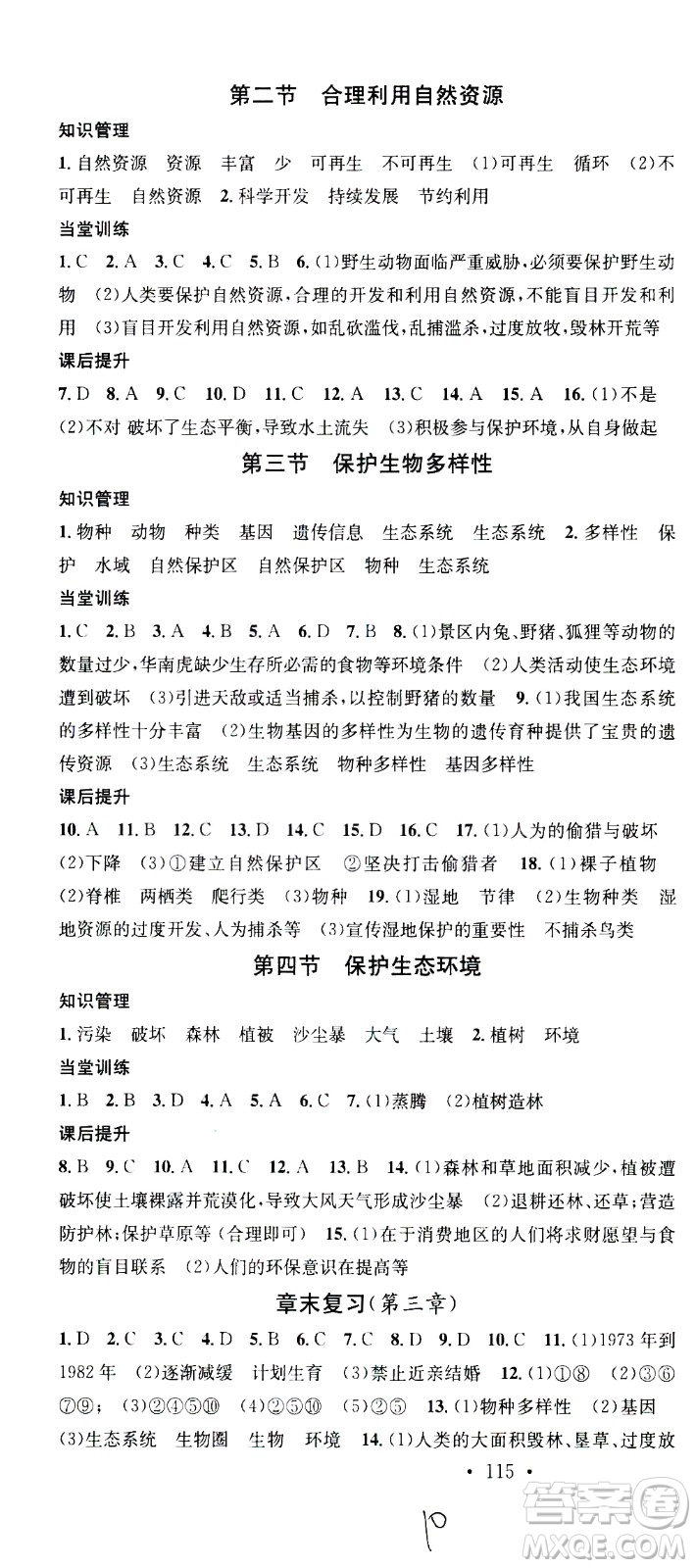 廣東經(jīng)濟(jì)出版社2021名校課堂同步練習(xí)全國領(lǐng)導(dǎo)者生物八年級下冊JS江蘇版答案