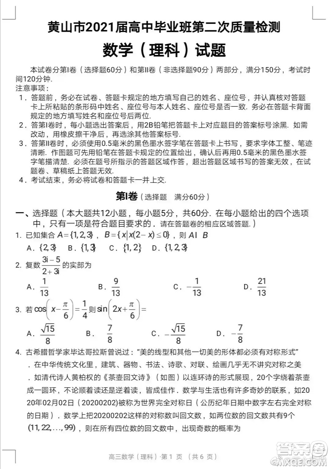 黃山市2021高三第二次質(zhì)量檢測理科數(shù)學(xué)試卷與答案