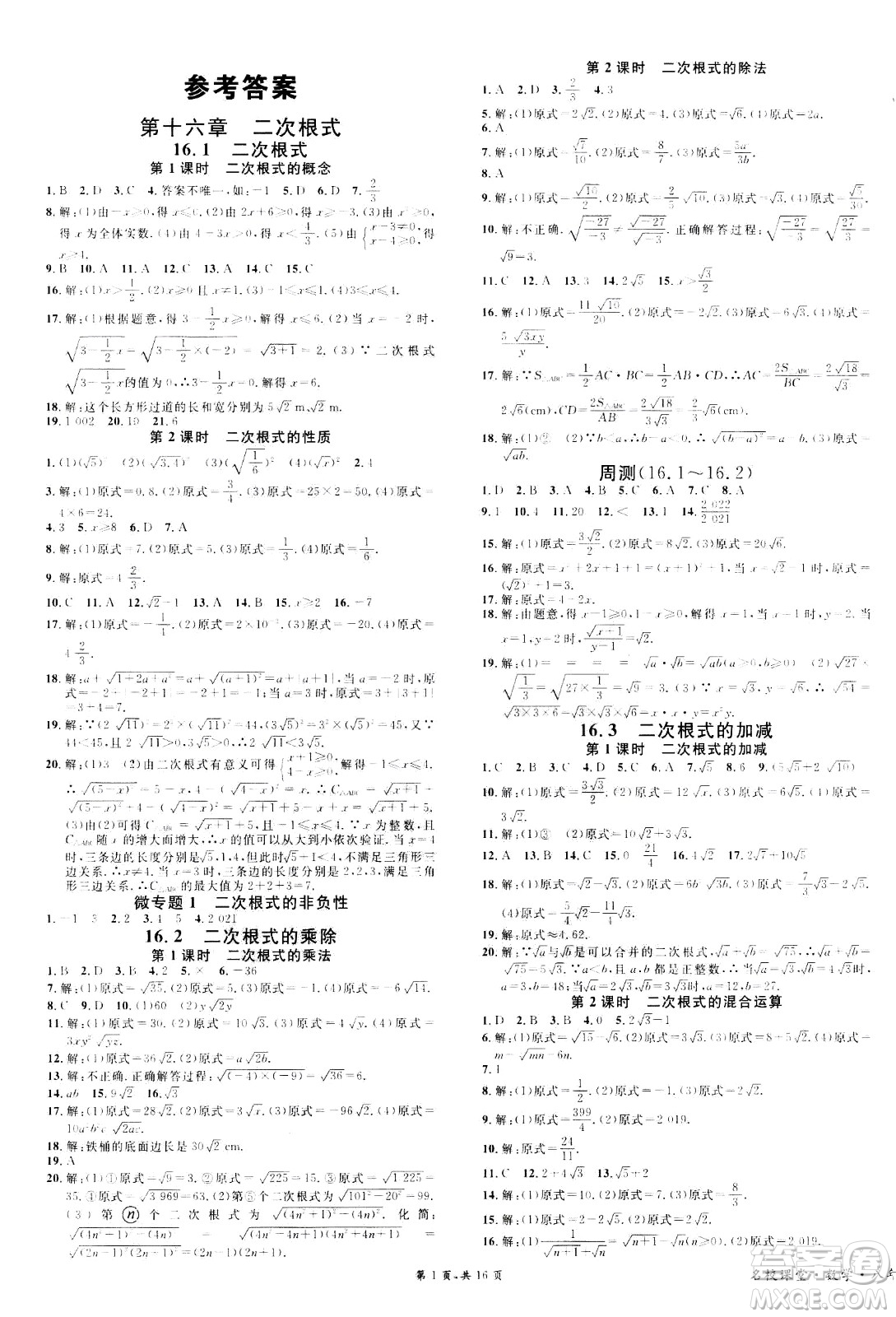 吉林教育出版社2021名校課堂河北專版領(lǐng)導者數(shù)學八年級下冊RJ人教版答案