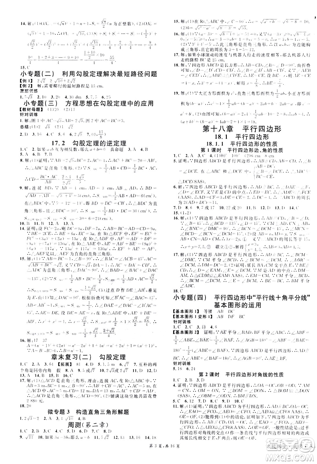 吉林教育出版社2021名校課堂河北專版領(lǐng)導者數(shù)學八年級下冊RJ人教版答案