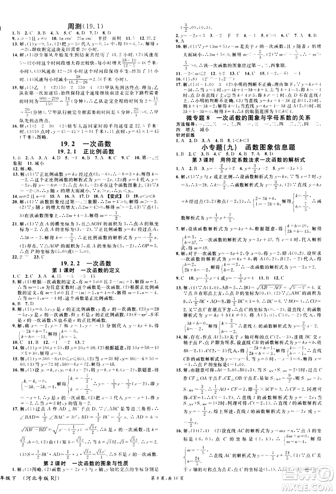 吉林教育出版社2021名校課堂河北專版領(lǐng)導者數(shù)學八年級下冊RJ人教版答案