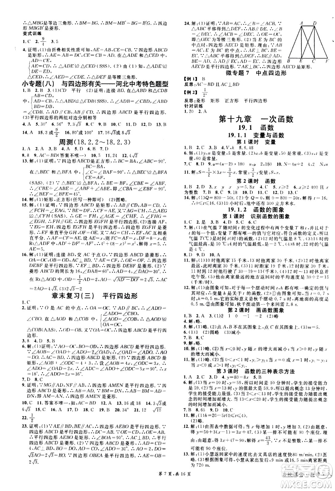 吉林教育出版社2021名校課堂河北專版領(lǐng)導者數(shù)學八年級下冊RJ人教版答案