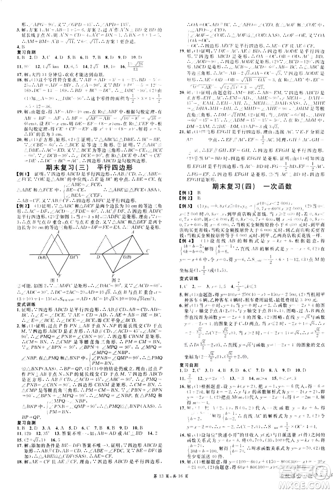 吉林教育出版社2021名校課堂河北專版領(lǐng)導者數(shù)學八年級下冊RJ人教版答案