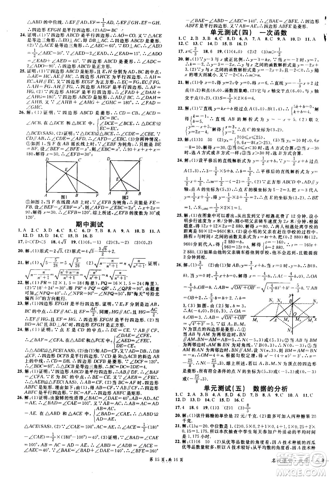 吉林教育出版社2021名校課堂河北專版領(lǐng)導者數(shù)學八年級下冊RJ人教版答案