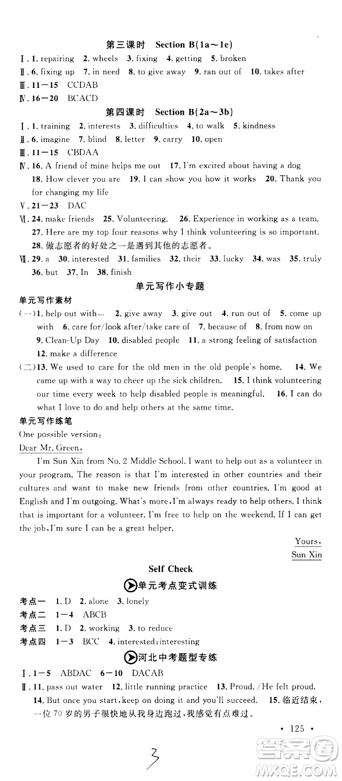 吉林教育出版社2021名校課堂河北專版領(lǐng)導(dǎo)者英語八年級(jí)下冊(cè)RJ人教版答案