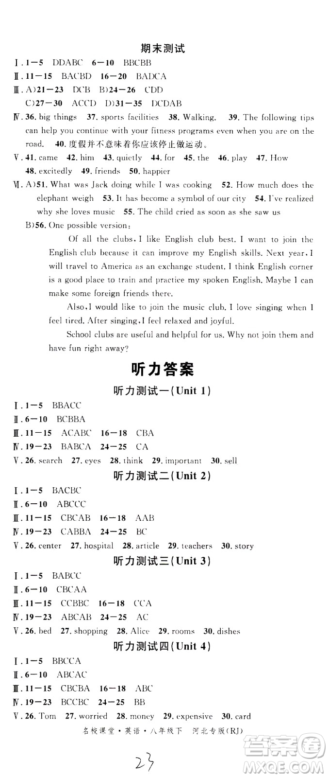 吉林教育出版社2021名校課堂河北專版領(lǐng)導(dǎo)者英語八年級(jí)下冊(cè)RJ人教版答案