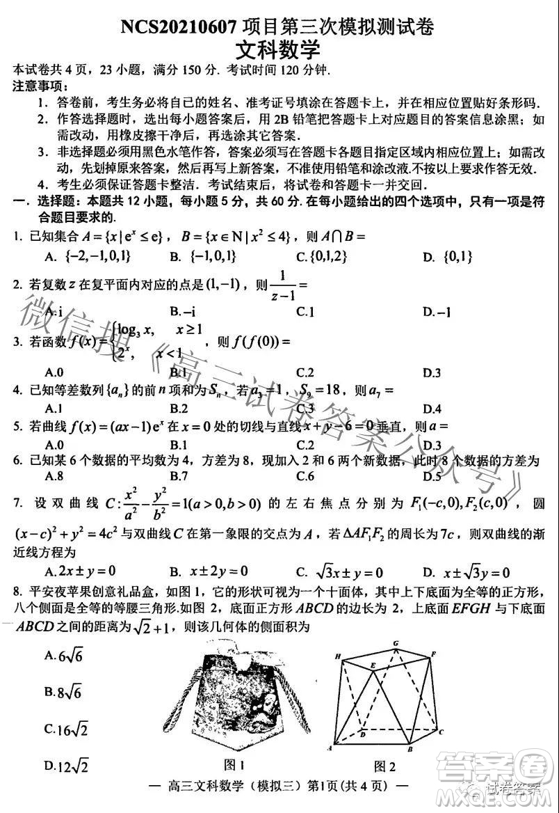 NCS20210607項目第三次模擬測試卷高三文科數(shù)學(xué)試題及答案