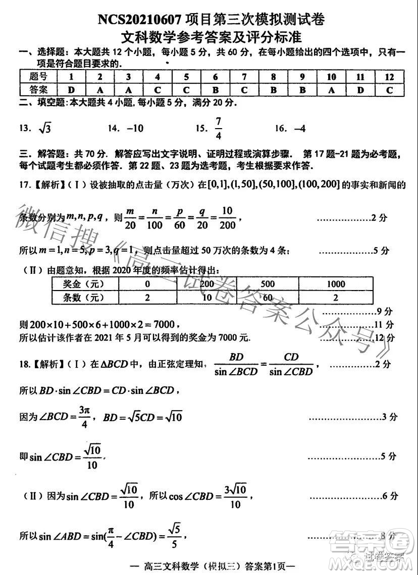 NCS20210607項目第三次模擬測試卷高三文科數(shù)學(xué)試題及答案