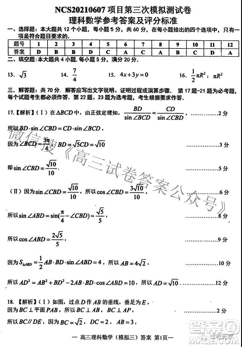 NCS20210607項(xiàng)目第三次模擬測試卷高三理科數(shù)學(xué)試題及答案