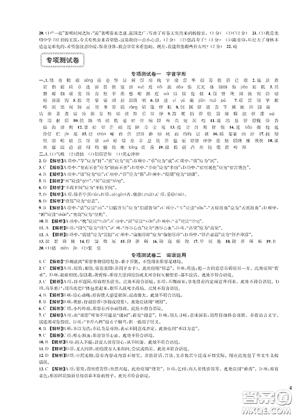 浙江教育出版社2021學神驛站全優(yōu)單元同步測試卷七年級語文下冊人教版答案