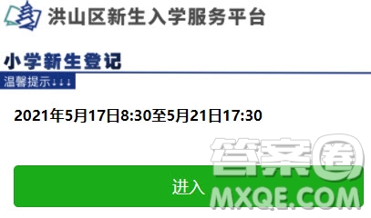 洪山區(qū)新生入學服務(wù)平臺2021 洪山區(qū)新生入學網(wǎng)上報名平臺