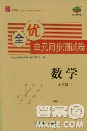 浙江教育出版社2021學(xué)神驛站全優(yōu)單元同步測試卷七年級數(shù)學(xué)下冊人教版答案