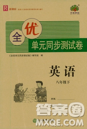 浙江教育出版社2021學(xué)神驛站全優(yōu)單元同步測(cè)試卷八年級(jí)英語(yǔ)下冊(cè)人教版答案