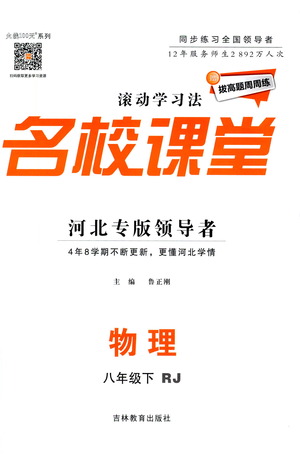 吉林教育出版社2021名校課堂河北專版領(lǐng)導(dǎo)者物理八年級下冊RJ人教版答案