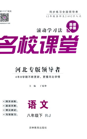 吉林教育出版社2021名校課堂河北專版領(lǐng)導(dǎo)者語文八年級下冊RJ人教版答案