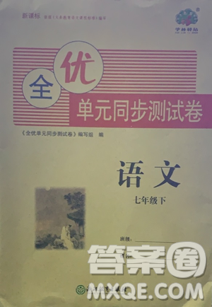 浙江教育出版社2021學神驛站全優(yōu)單元同步測試卷七年級語文下冊人教版答案