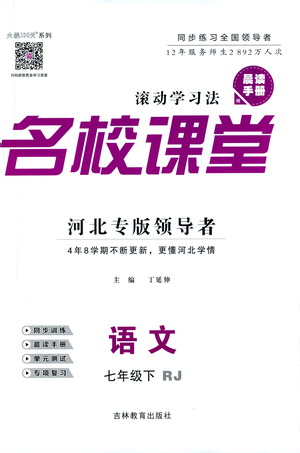 吉林教育出版社2021名校課堂河北專(zhuān)版領(lǐng)導(dǎo)者語(yǔ)文七年級(jí)下冊(cè)RJ人教版答案