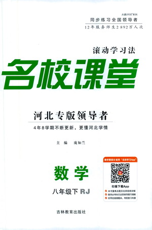 吉林教育出版社2021名校課堂河北專版領(lǐng)導者數(shù)學八年級下冊RJ人教版答案