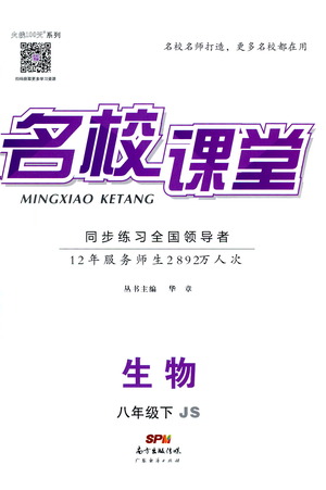 廣東經(jīng)濟(jì)出版社2021名校課堂同步練習(xí)全國領(lǐng)導(dǎo)者生物八年級下冊JS江蘇版答案