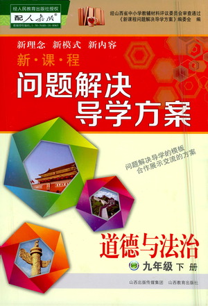 山西教育出版社2021新課程問題解決導學方案道德與法治九年級下冊人教版答案