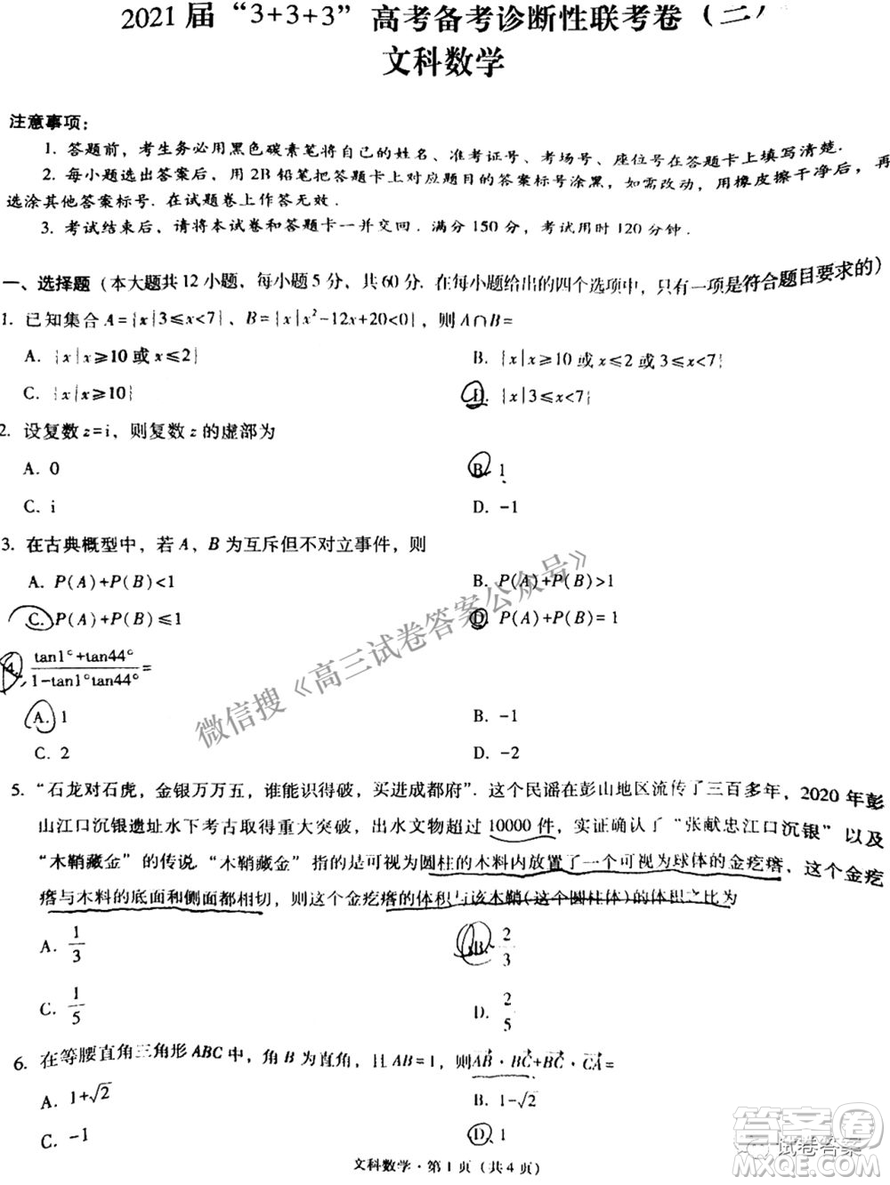 2021屆3+3+3高考備考診斷性聯(lián)考卷三文科數(shù)學(xué)試題及答案