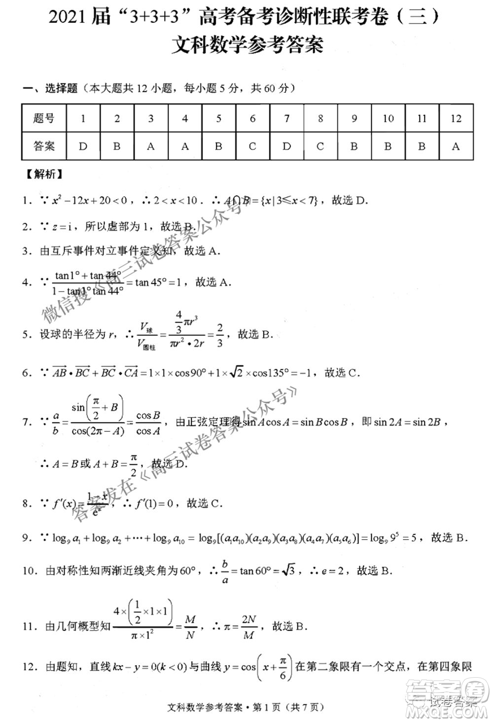 2021屆3+3+3高考備考診斷性聯(lián)考卷三文科數(shù)學(xué)試題及答案