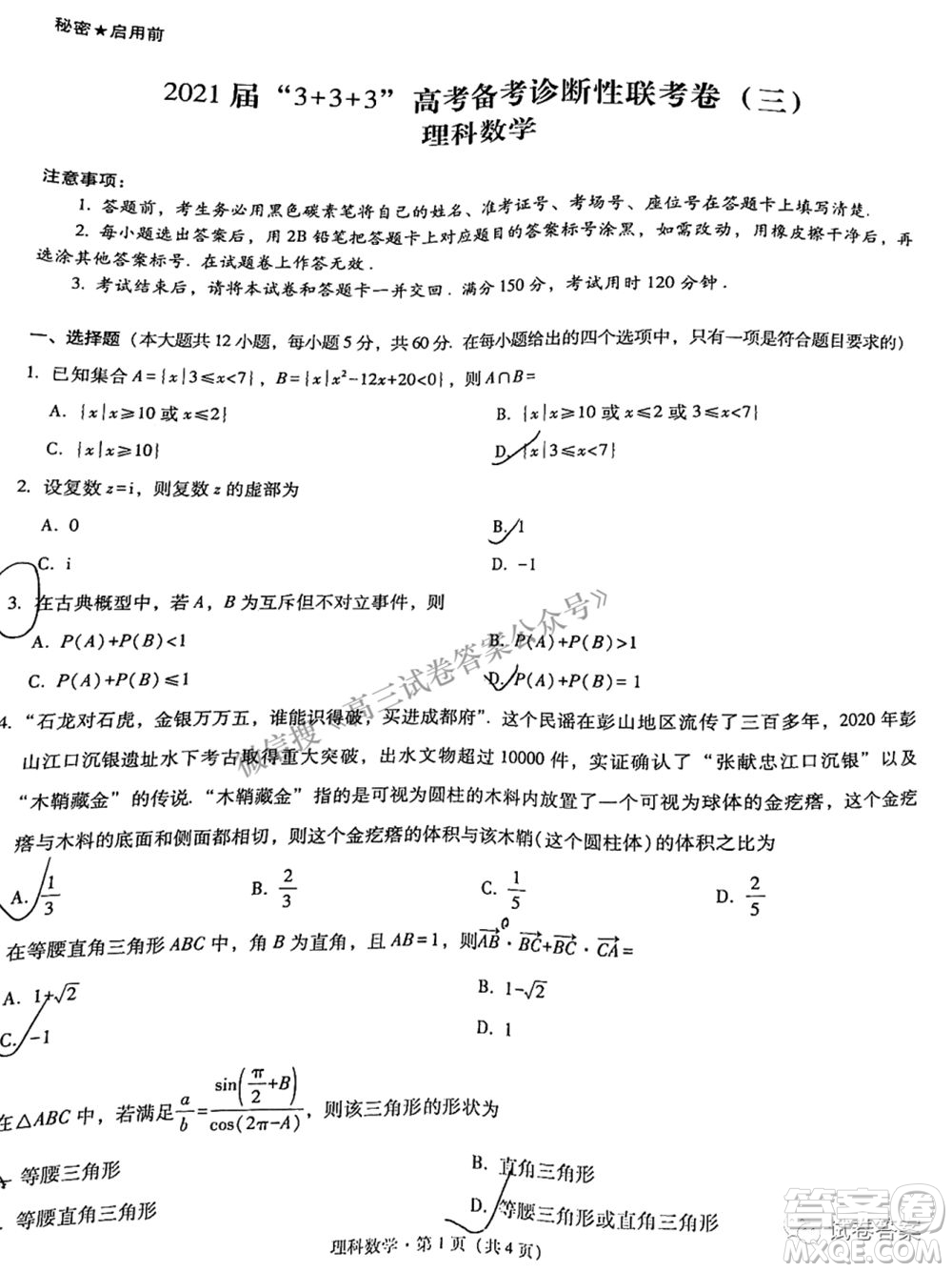 2021屆3+3+3高考備考診斷性聯(lián)考卷三理科數(shù)學(xué)試題及答案