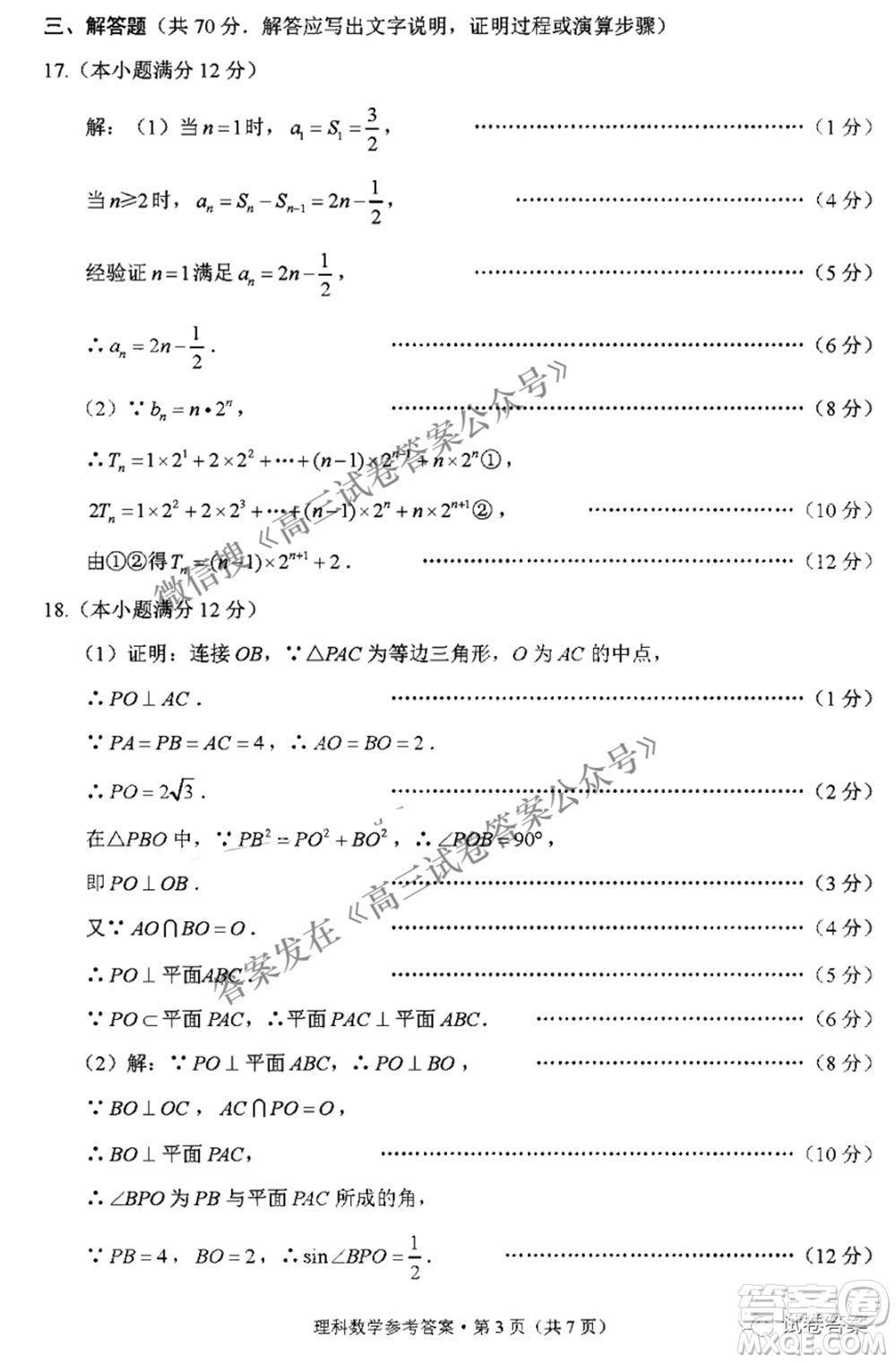 2021屆3+3+3高考備考診斷性聯(lián)考卷三理科數(shù)學(xué)試題及答案