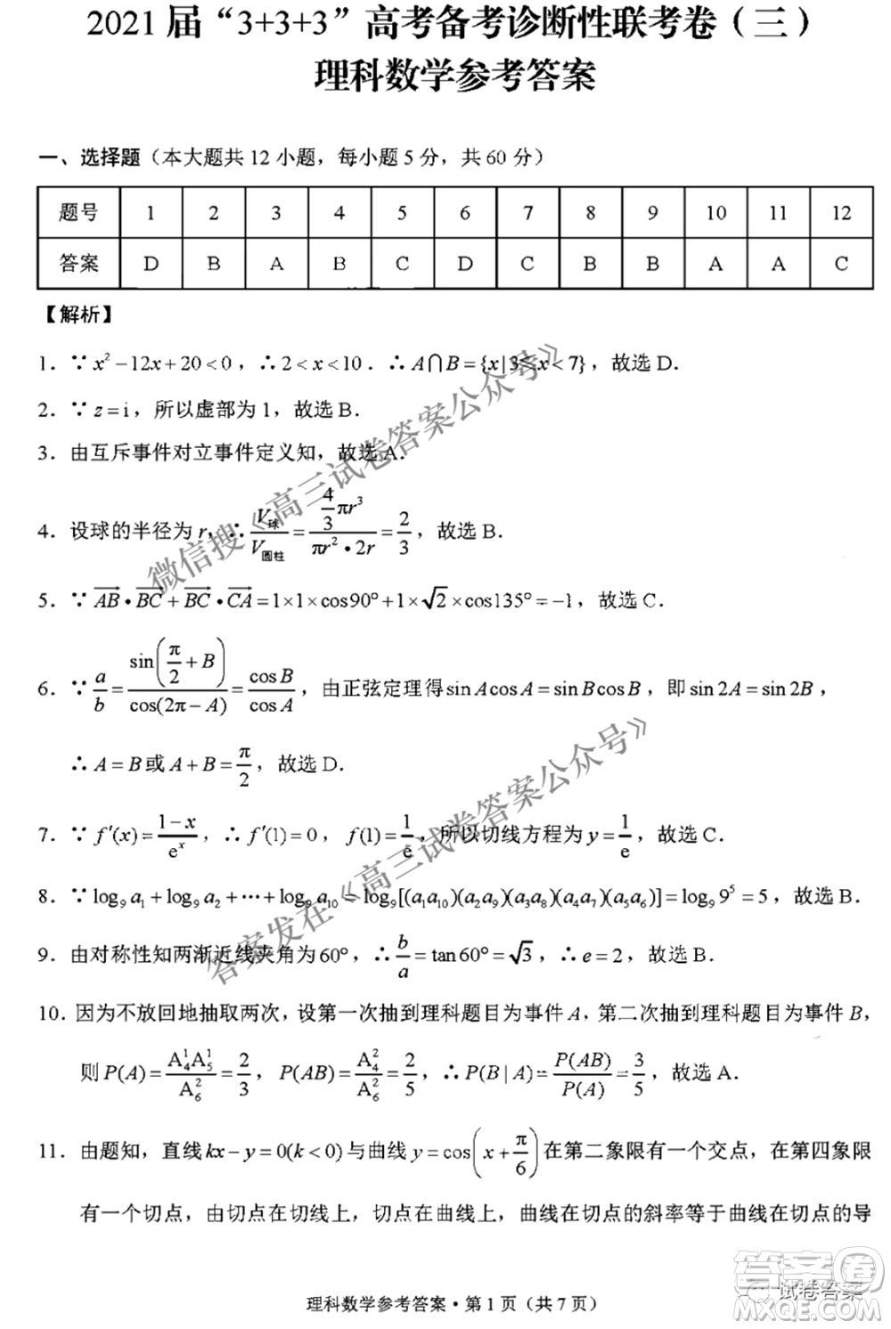 2021屆3+3+3高考備考診斷性聯(lián)考卷三理科數(shù)學(xué)試題及答案